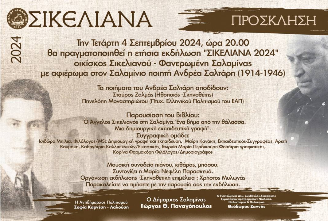 ΠΡΟΣΚΛΗΣΗ ΣΙΚΕΛΙΑΝΑ 2024