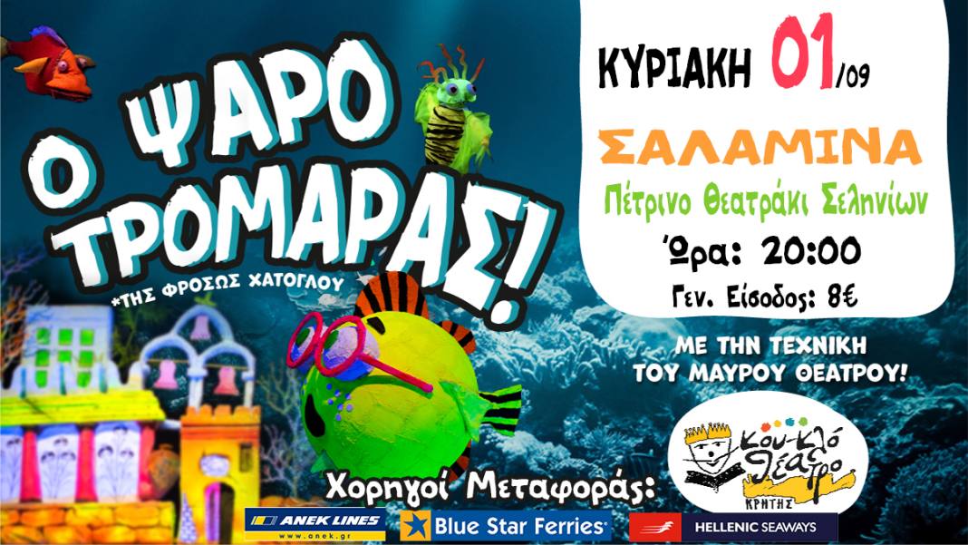 ΨΑΡΟΤΡΟΜΑΡΑΣ 010924