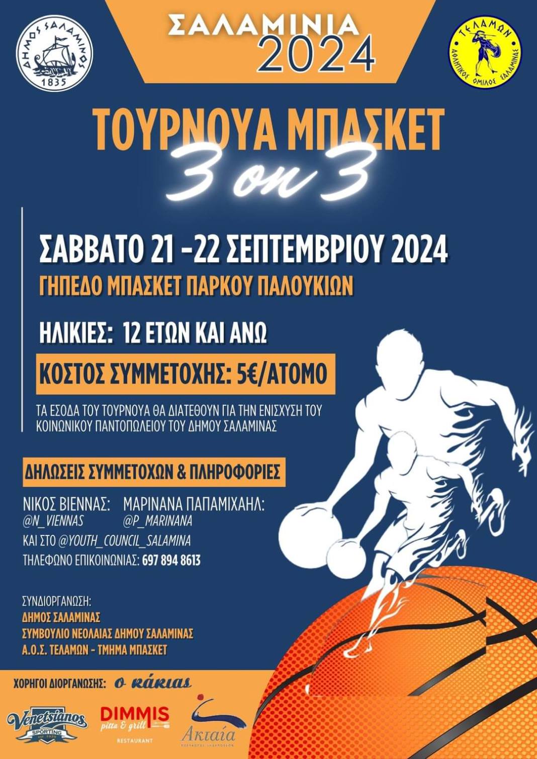 ΤΟΥΡΝΟΥΑ ΜΠΑΣΚΕΤ 2024